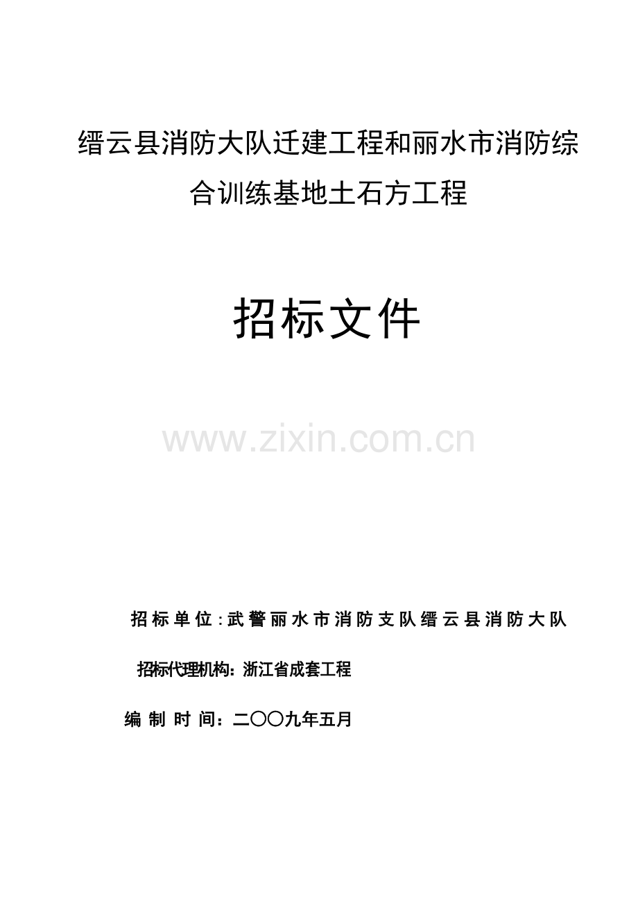 基地土石方工程招标文件模板.doc_第1页