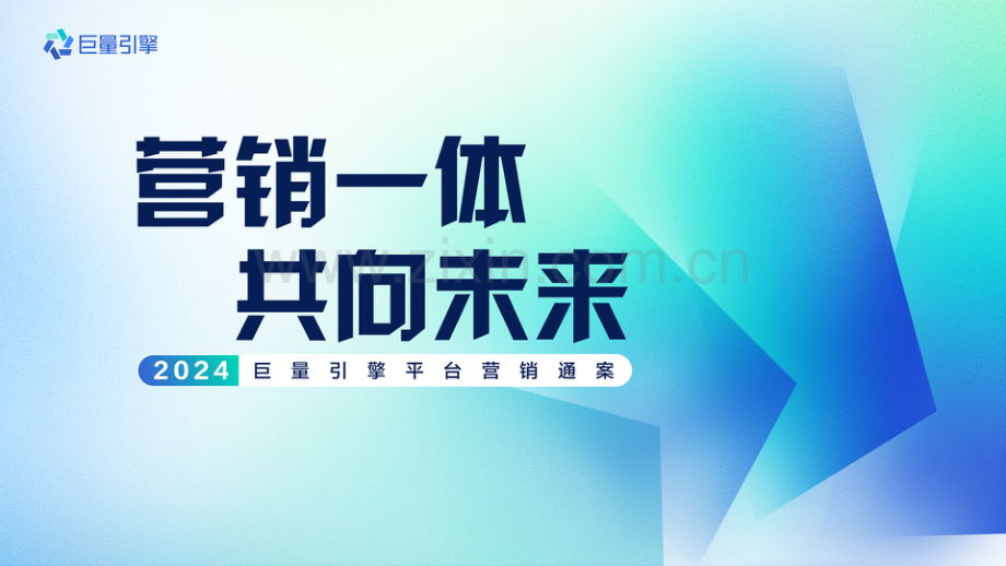 2024巨量引擎平台营销通案.pdf_第1页