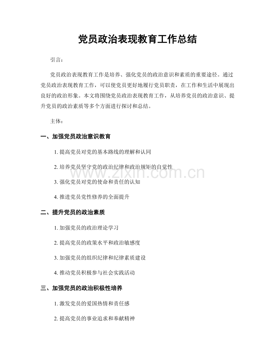 党员政治表现教育工作总结.docx_第1页