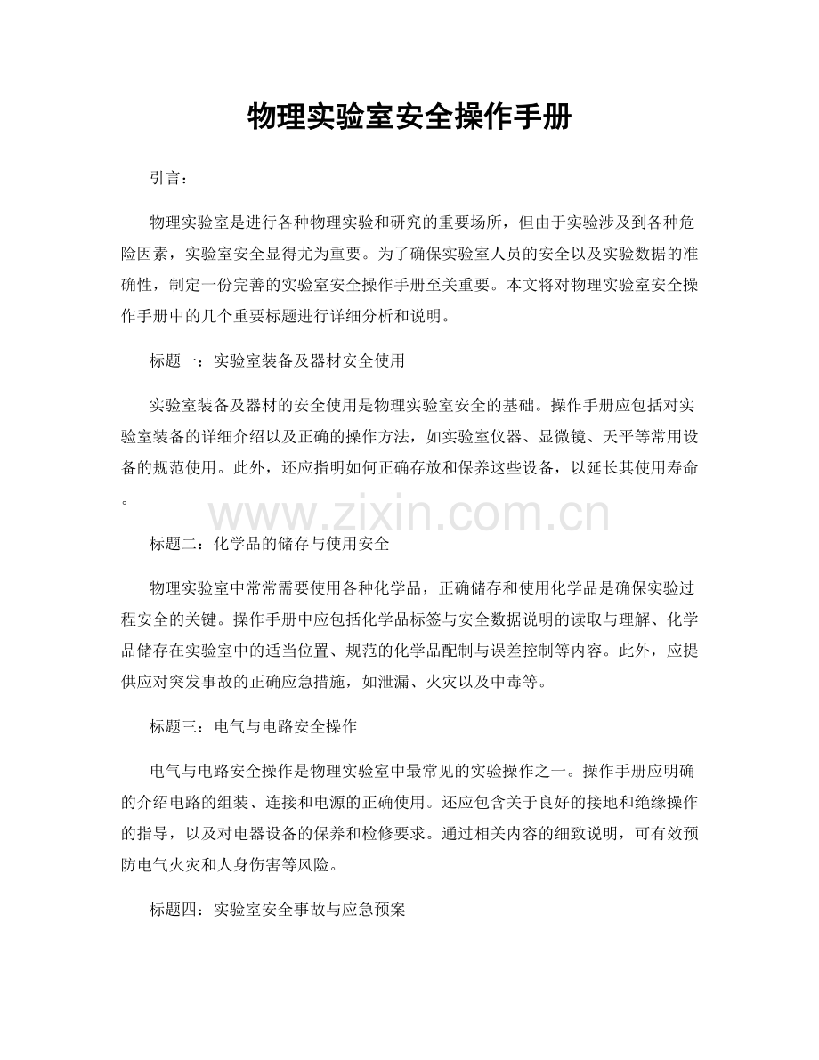 物理实验室安全操作手册.docx_第1页