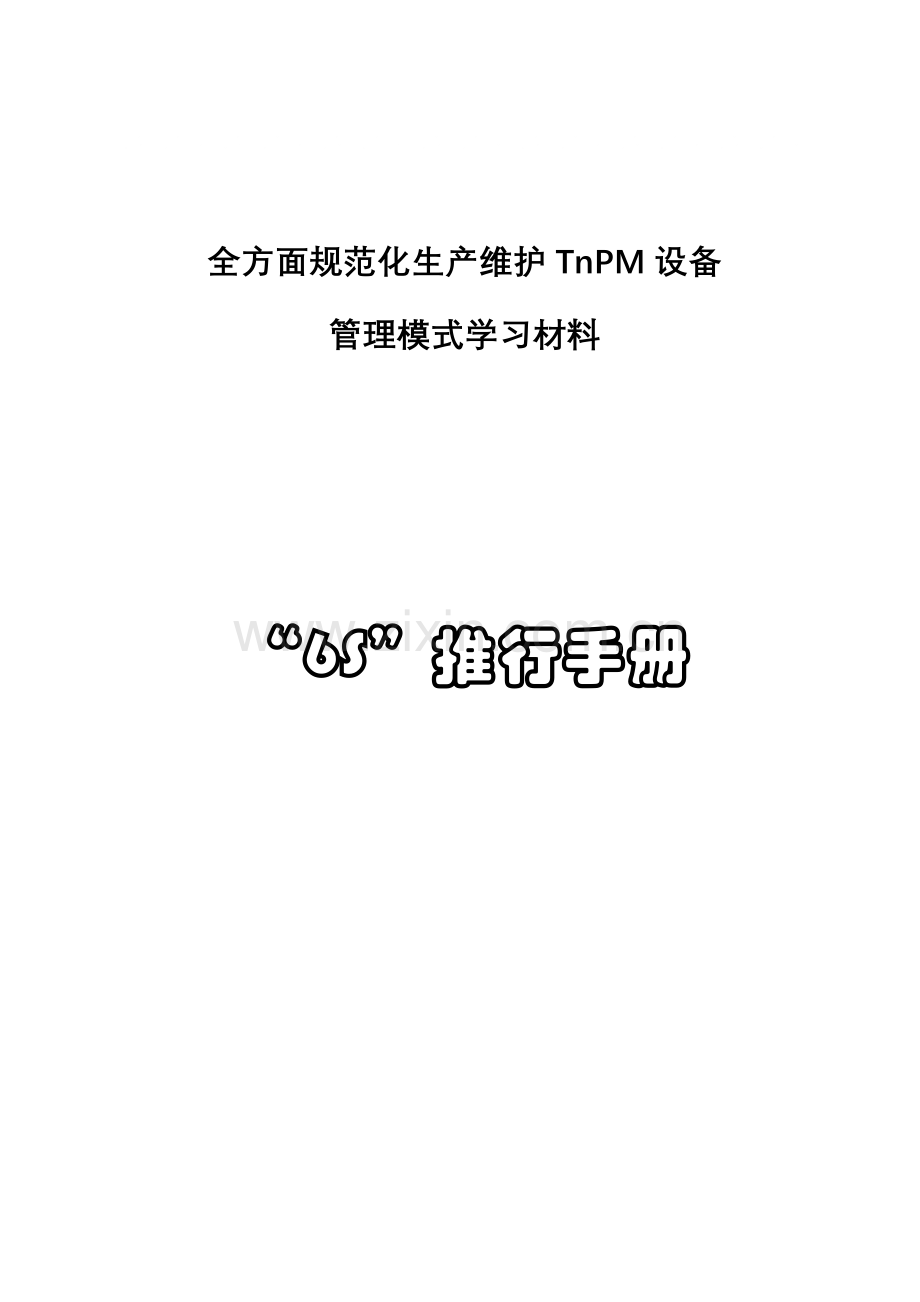 全面规范化生产维护TnPM设备六S推行手册模板.doc_第1页