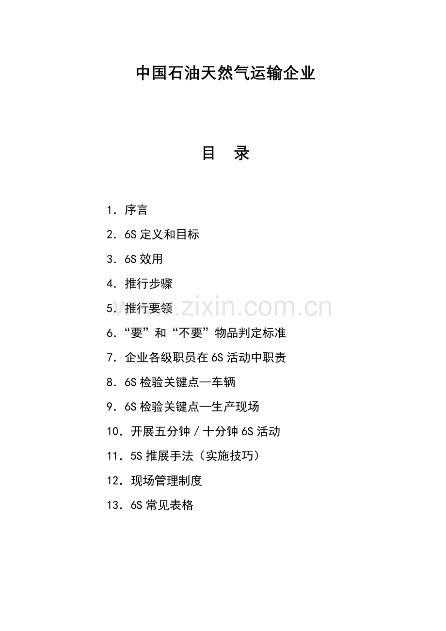 全面规范化生产维护TnPM设备六S推行手册模板.doc_第2页