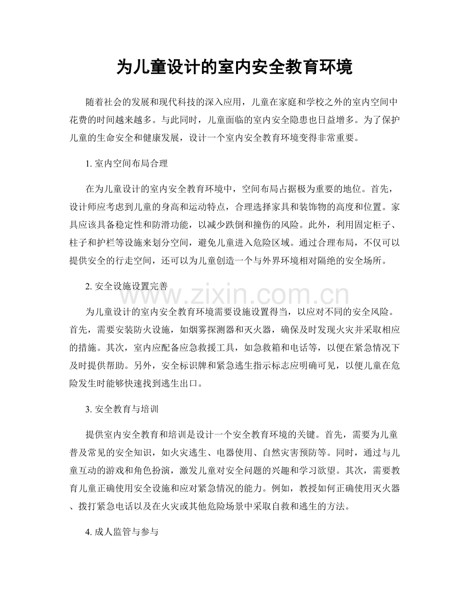 为儿童设计的室内安全教育环境.docx_第1页