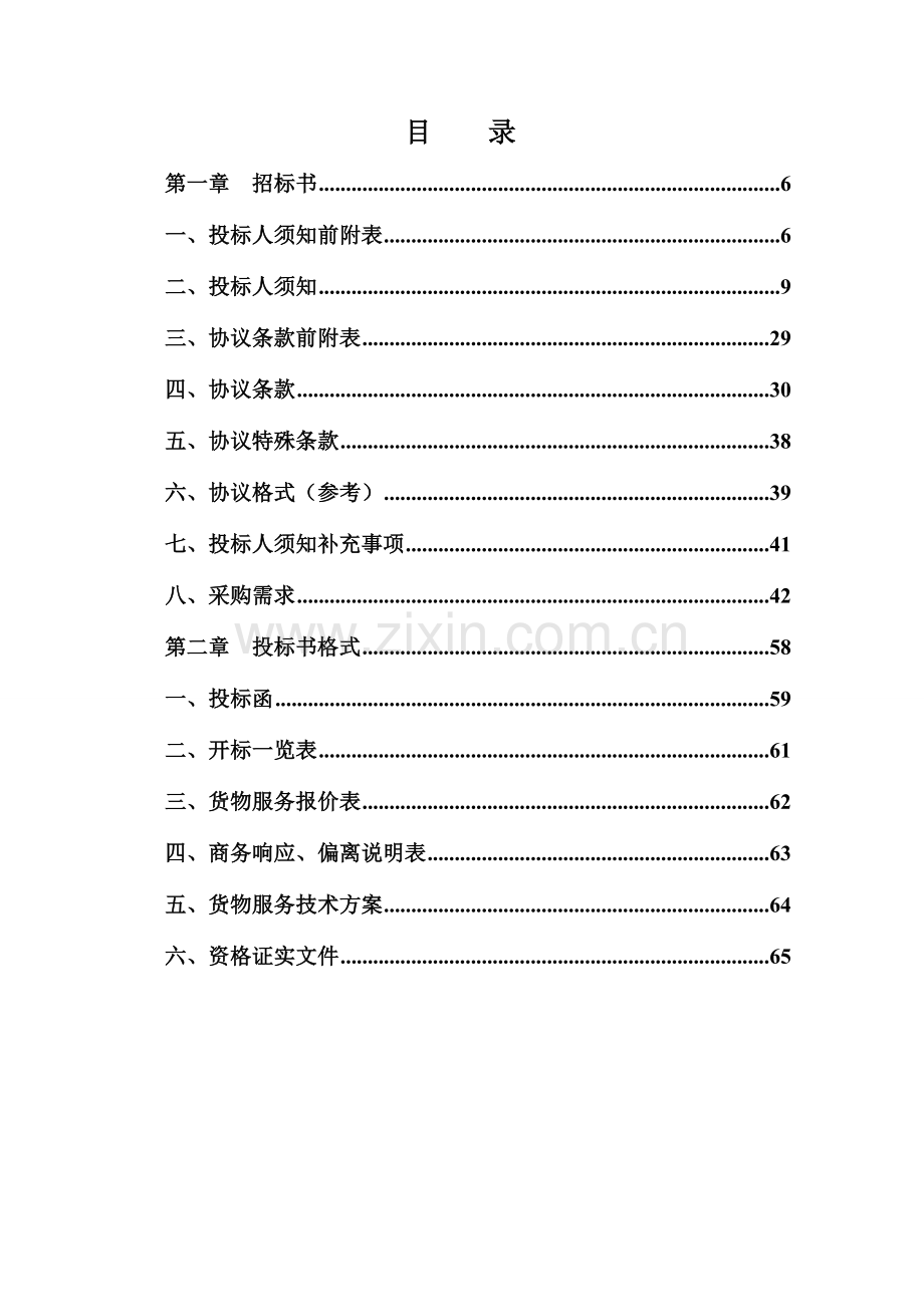 产业园区资产管理信息化系统软件设计项目招标文件模板.doc_第2页