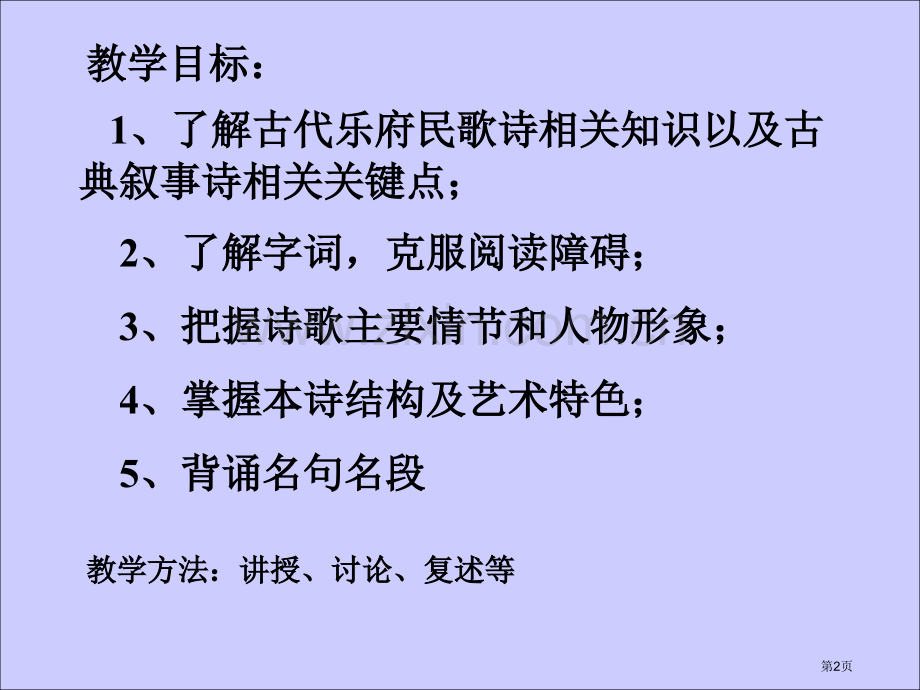 孔雀东南飞示范课市公开课一等奖百校联赛特等奖课件.pptx_第2页