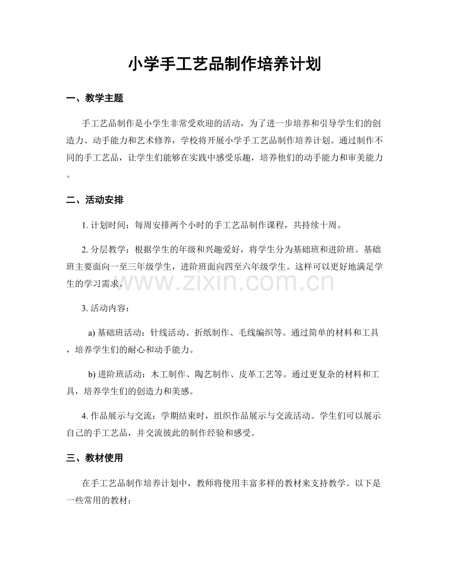 小学手工艺品制作培养计划.docx_第1页