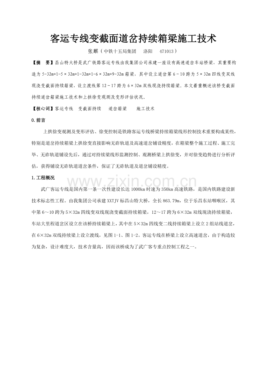 客运专线变截面连续道岔箱梁综合项目施工关键技术.doc_第1页