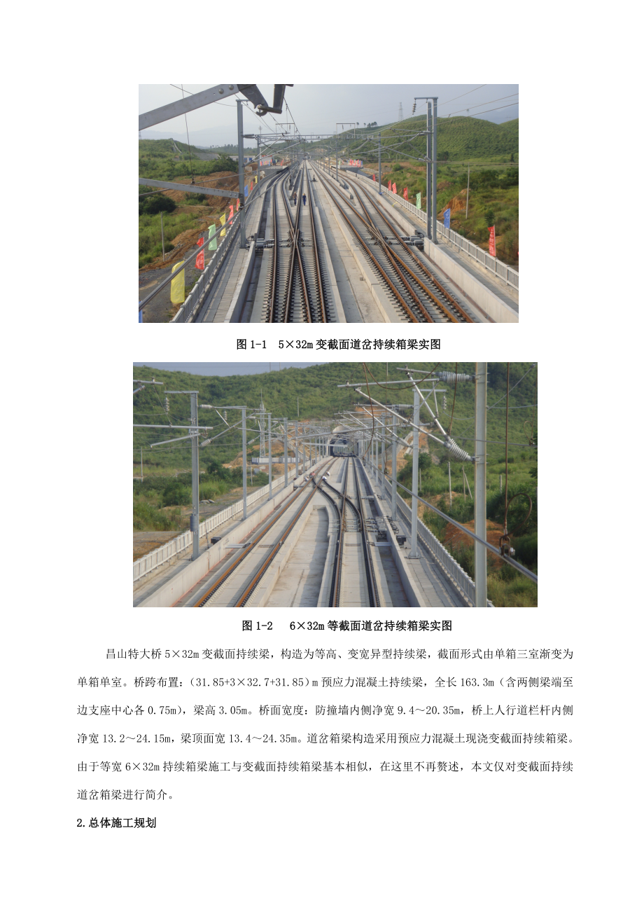 客运专线变截面连续道岔箱梁综合项目施工关键技术.doc_第2页