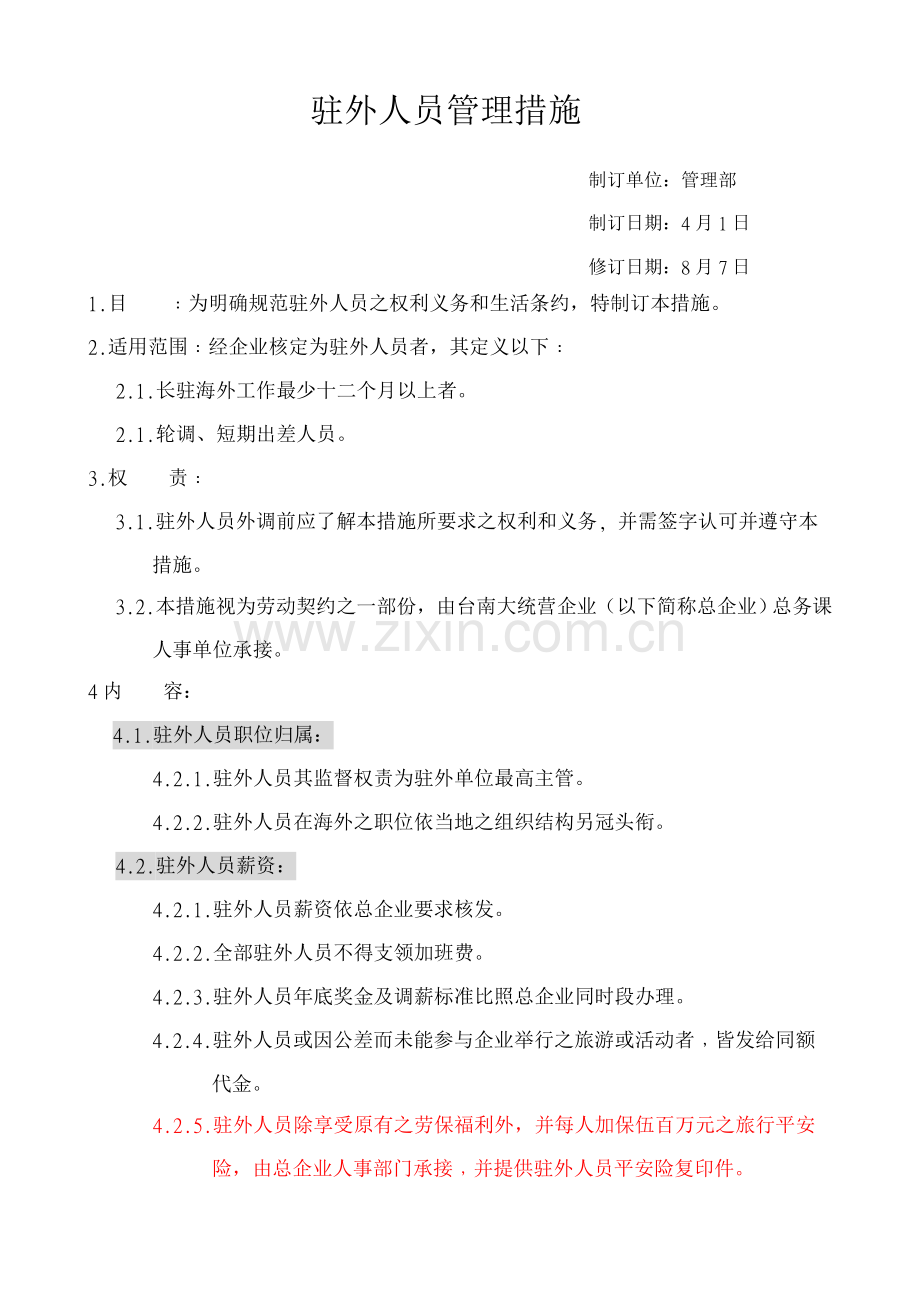 实业公司驻外人员管理办法模板.doc_第1页