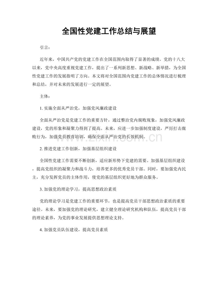 全国性党建工作总结与展望.docx_第1页