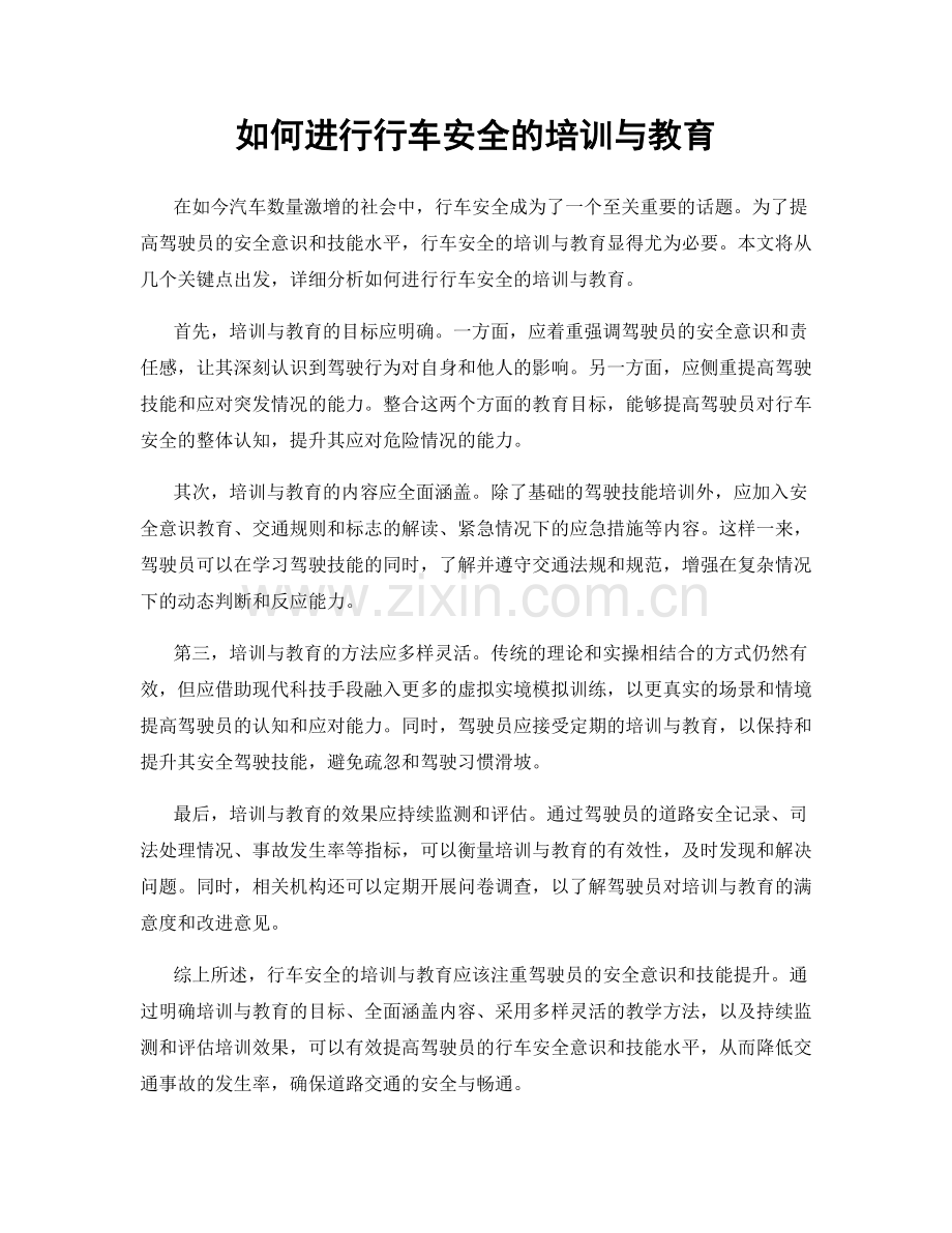 如何进行行车安全的培训与教育.docx_第1页
