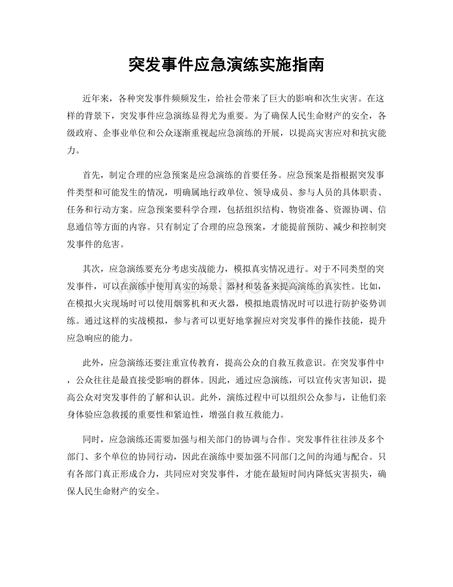 突发事件应急演练实施指南.docx_第1页