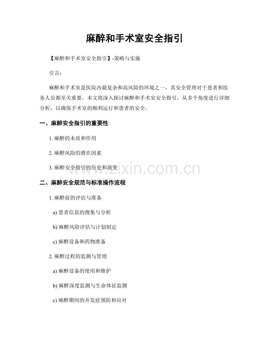 麻醉和手术室安全指引.docx_第1页