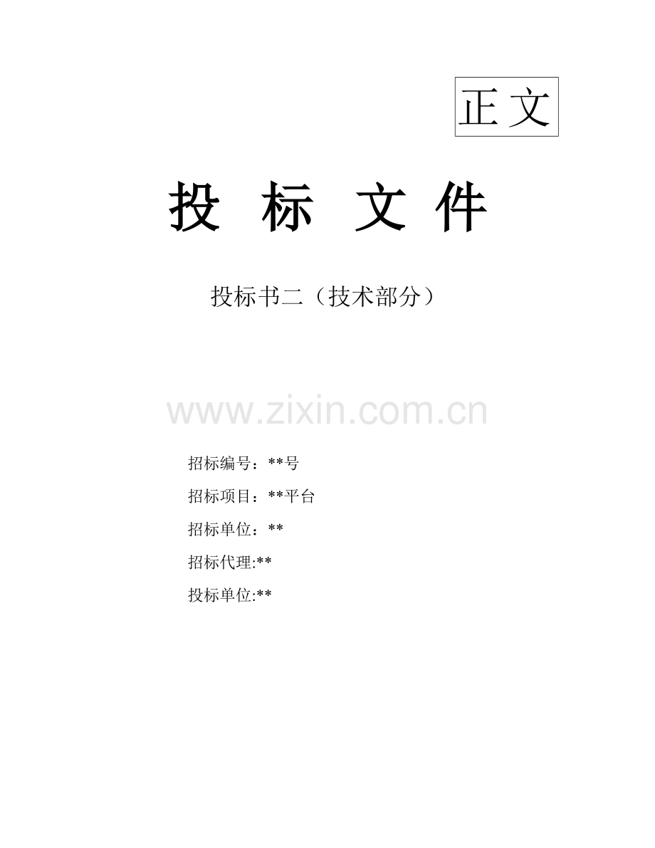 企业电商服务平台投标书模板.docx_第1页