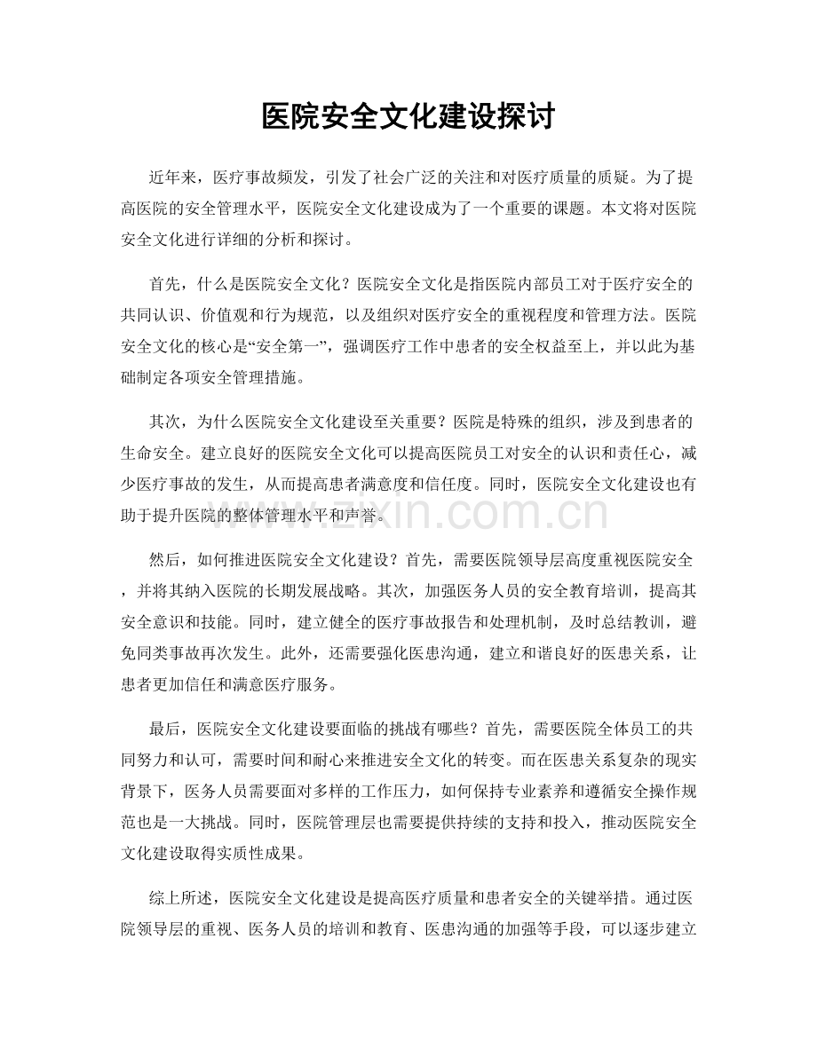 医院安全文化建设探讨.docx_第1页