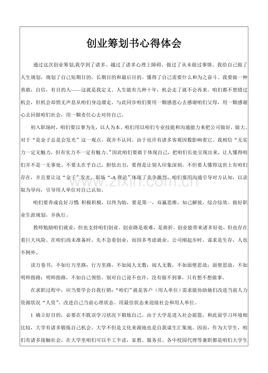 创业专题计划书心得体会.doc_第2页