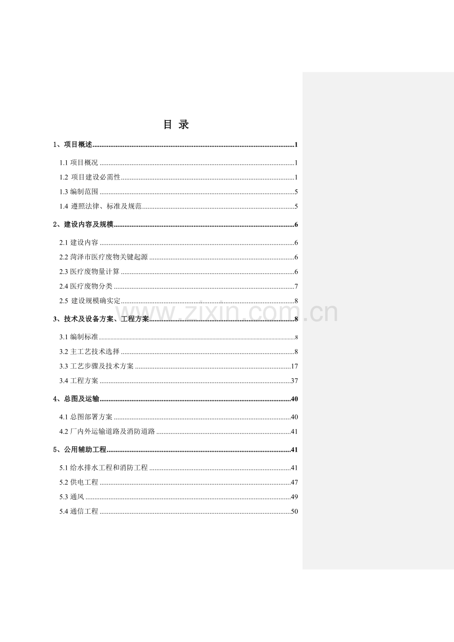 医疗垃圾处理可行性专项研究报告.doc_第1页