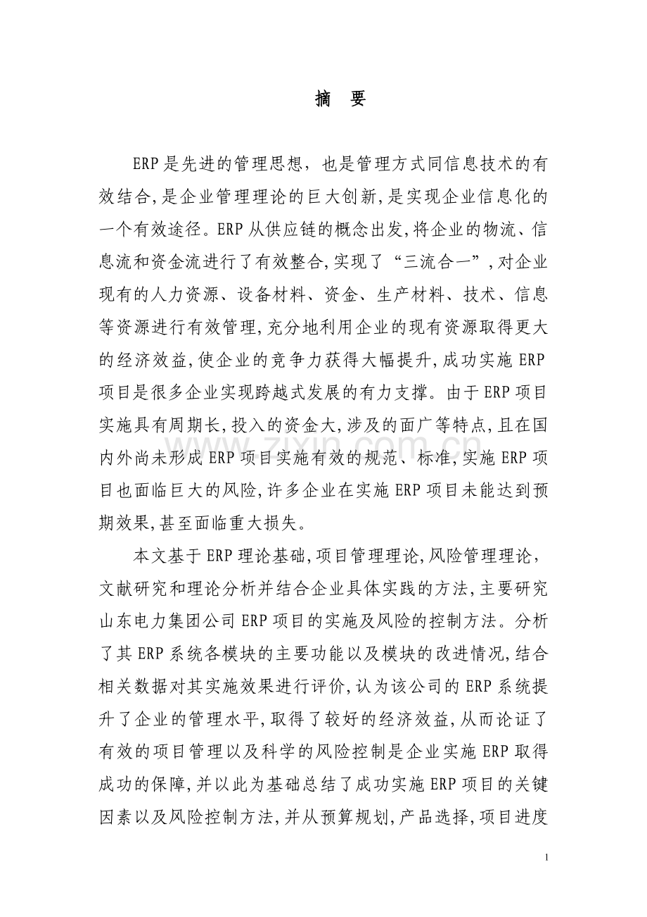 erp(电力行业)-学位论文.doc_第1页