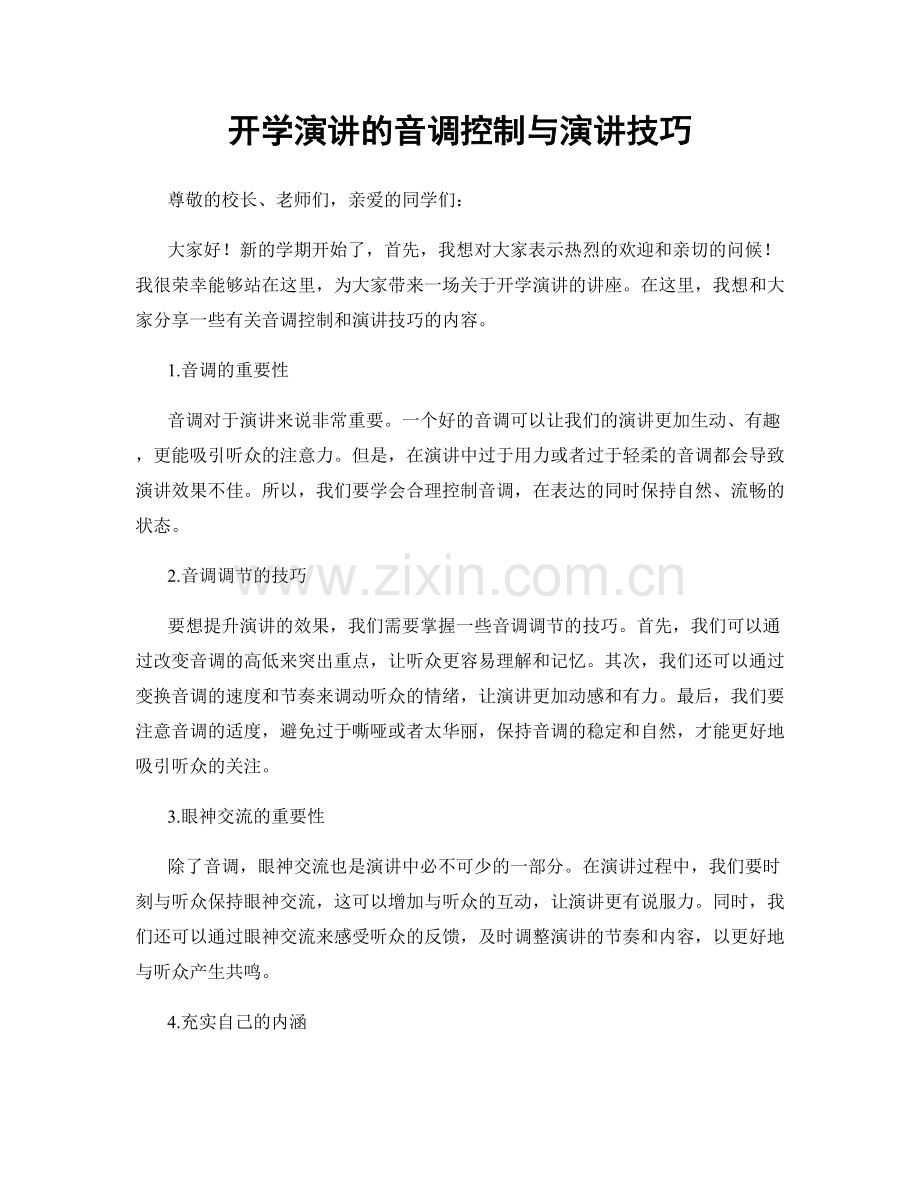 开学演讲的音调控制与演讲技巧.docx_第1页