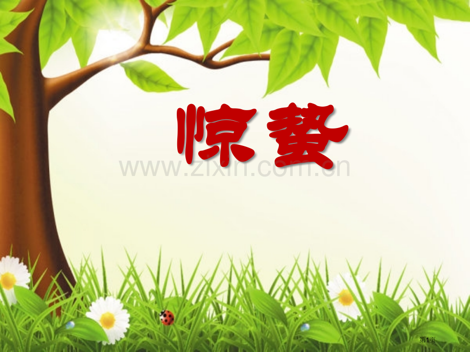 惊蛰省公开课一等奖新名师比赛一等奖课件.pptx_第1页