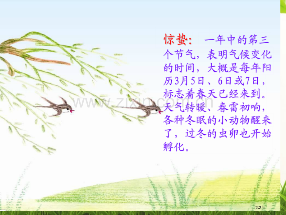 惊蛰省公开课一等奖新名师比赛一等奖课件.pptx_第2页