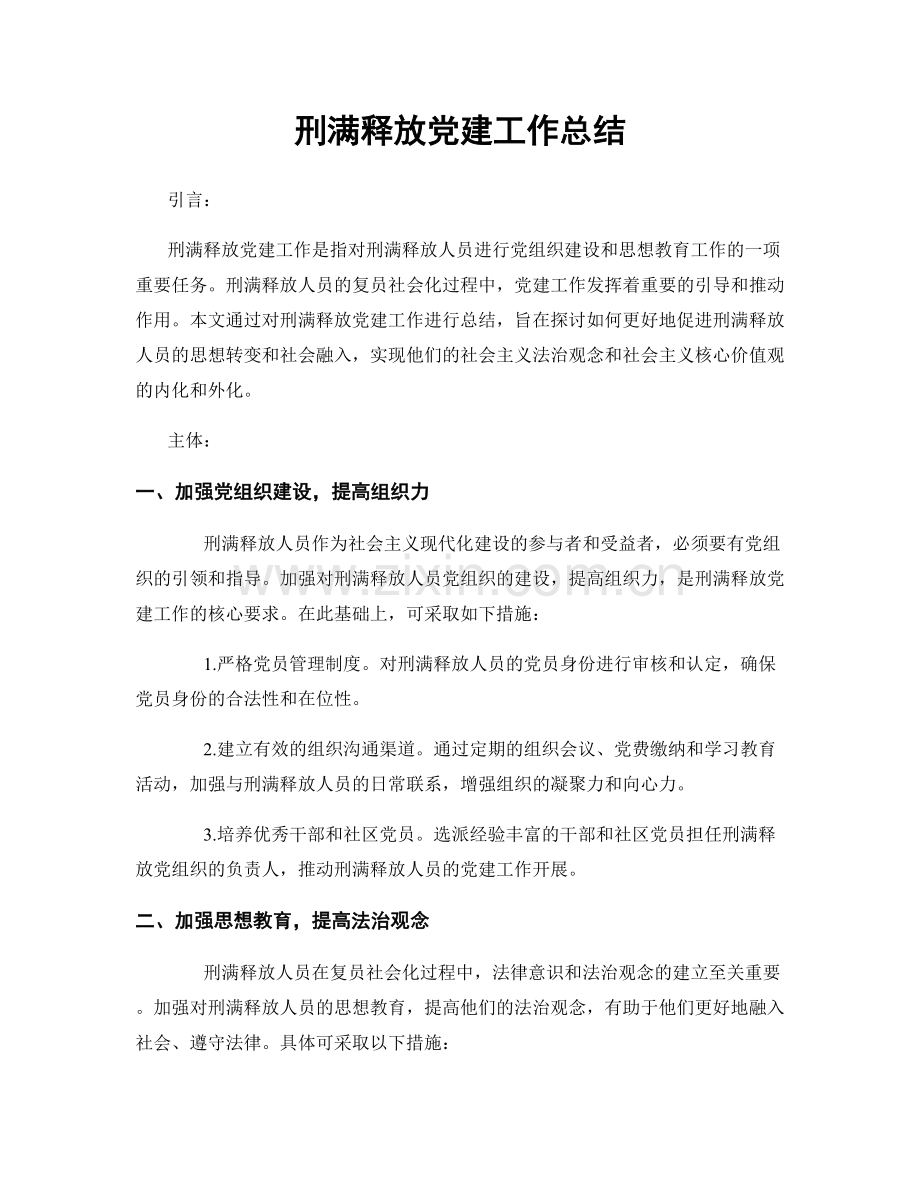 刑满释放党建工作总结.docx_第1页