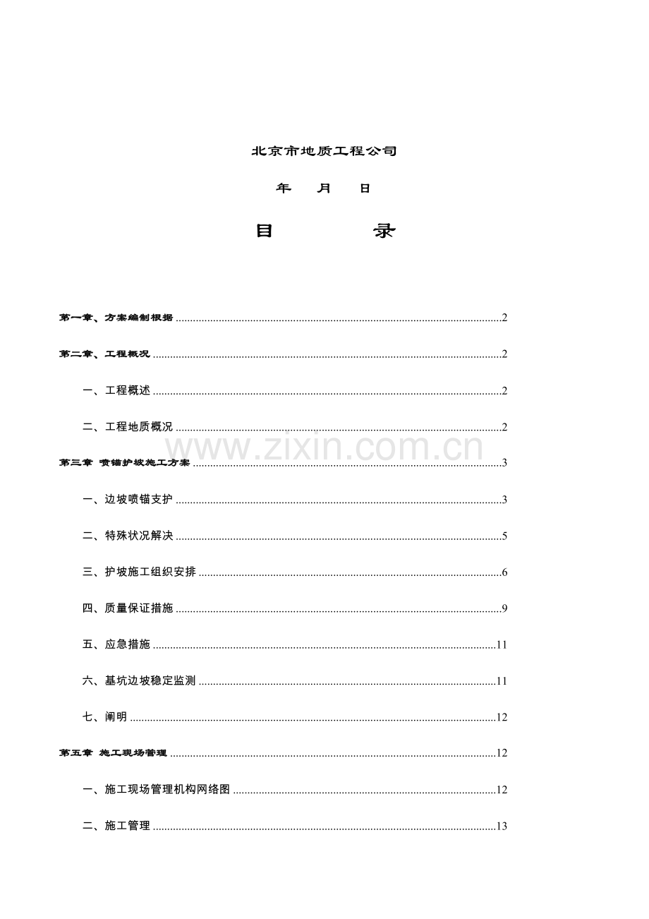 基坑锚喷综合施工专题方案.docx_第2页