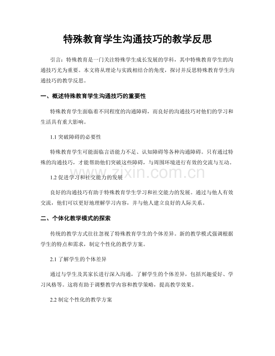 特殊教育学生沟通技巧的教学反思.docx_第1页