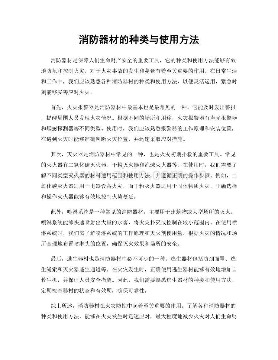 消防器材的种类与使用方法.docx_第1页
