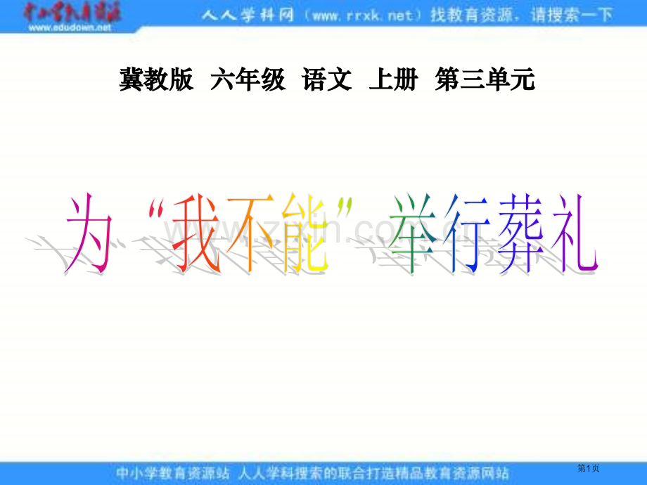冀教版六年级上册为我不能举行葬礼课件1市公开课一等奖百校联赛特等奖课件.pptx_第1页