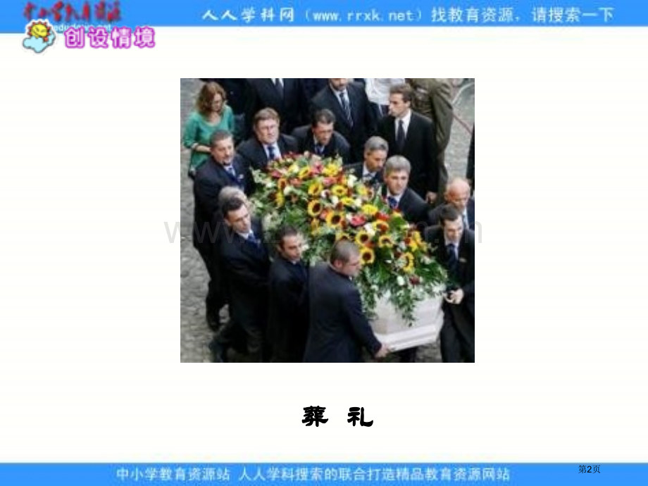 冀教版六年级上册为我不能举行葬礼课件1市公开课一等奖百校联赛特等奖课件.pptx_第2页