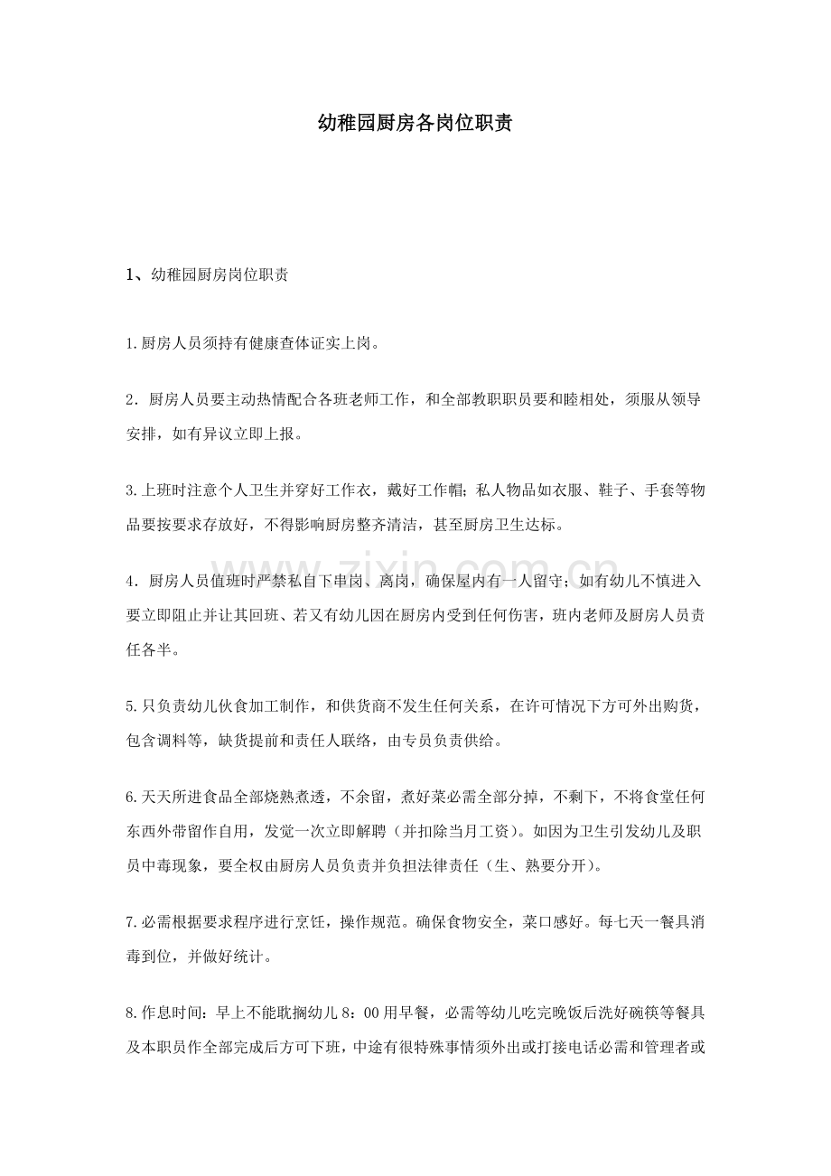 幼儿园厨房各岗位基础职责.doc_第1页