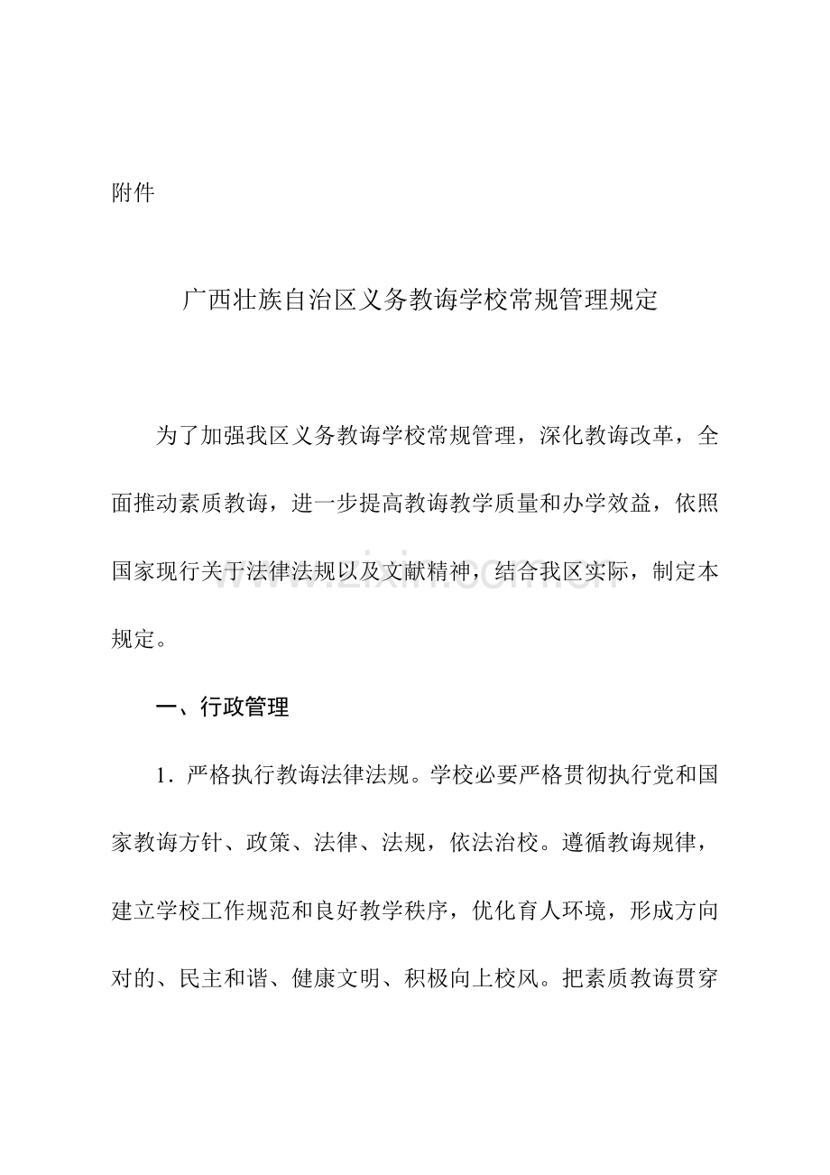 广西壮族自治区义务教育学校常规管理详细规定.doc_第1页