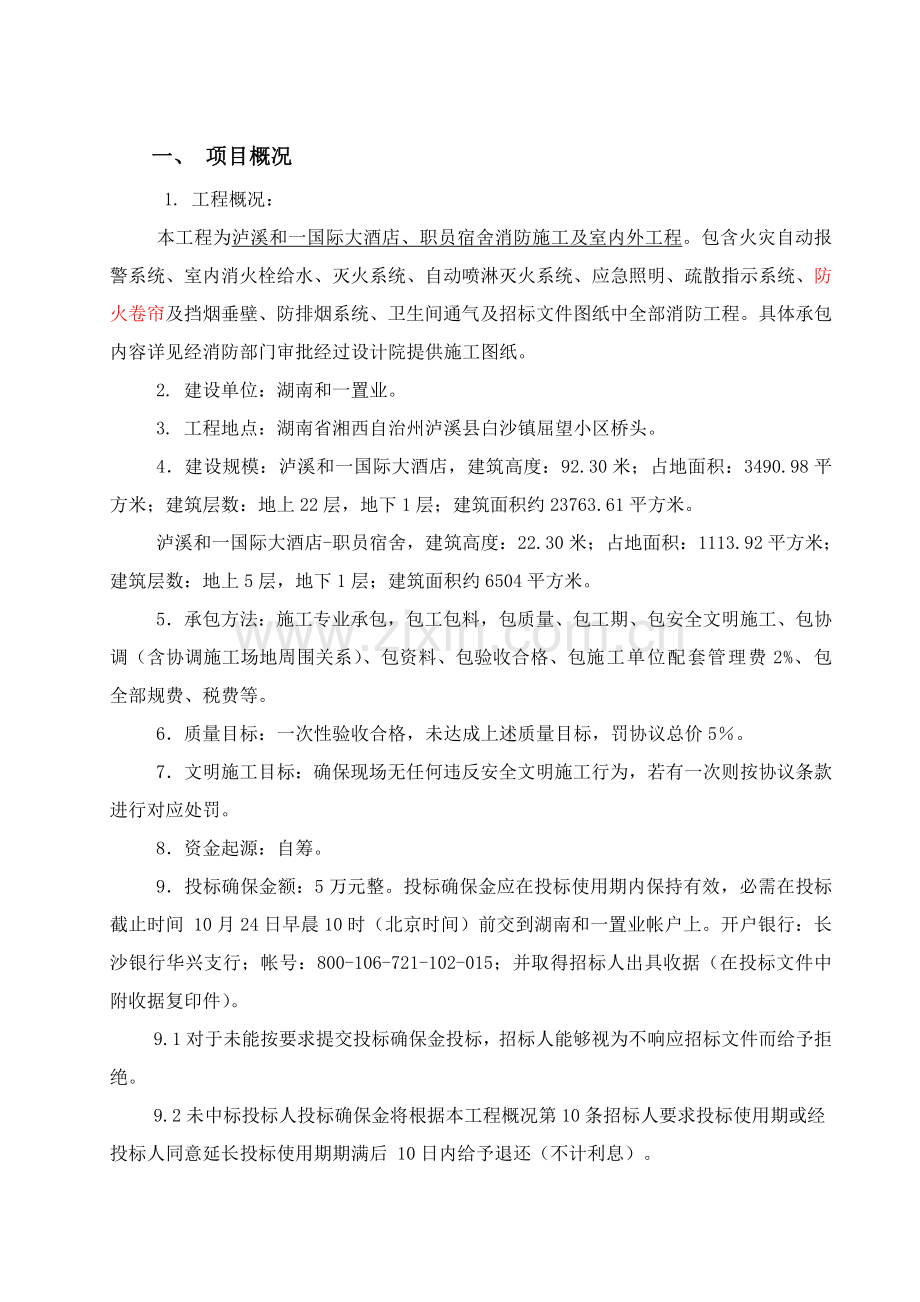 国际大酒店消防工程邀标文件模板.doc_第2页
