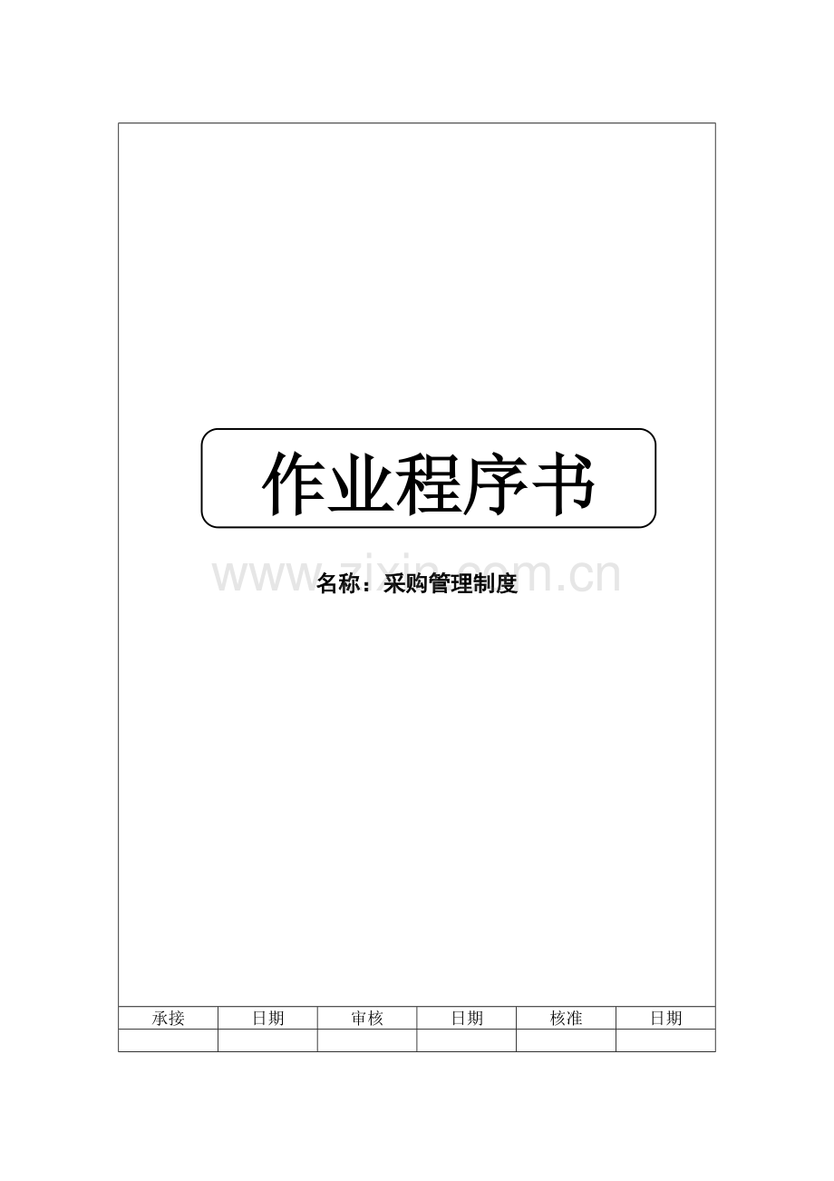 企业采购管理的作业流程模板.doc_第1页