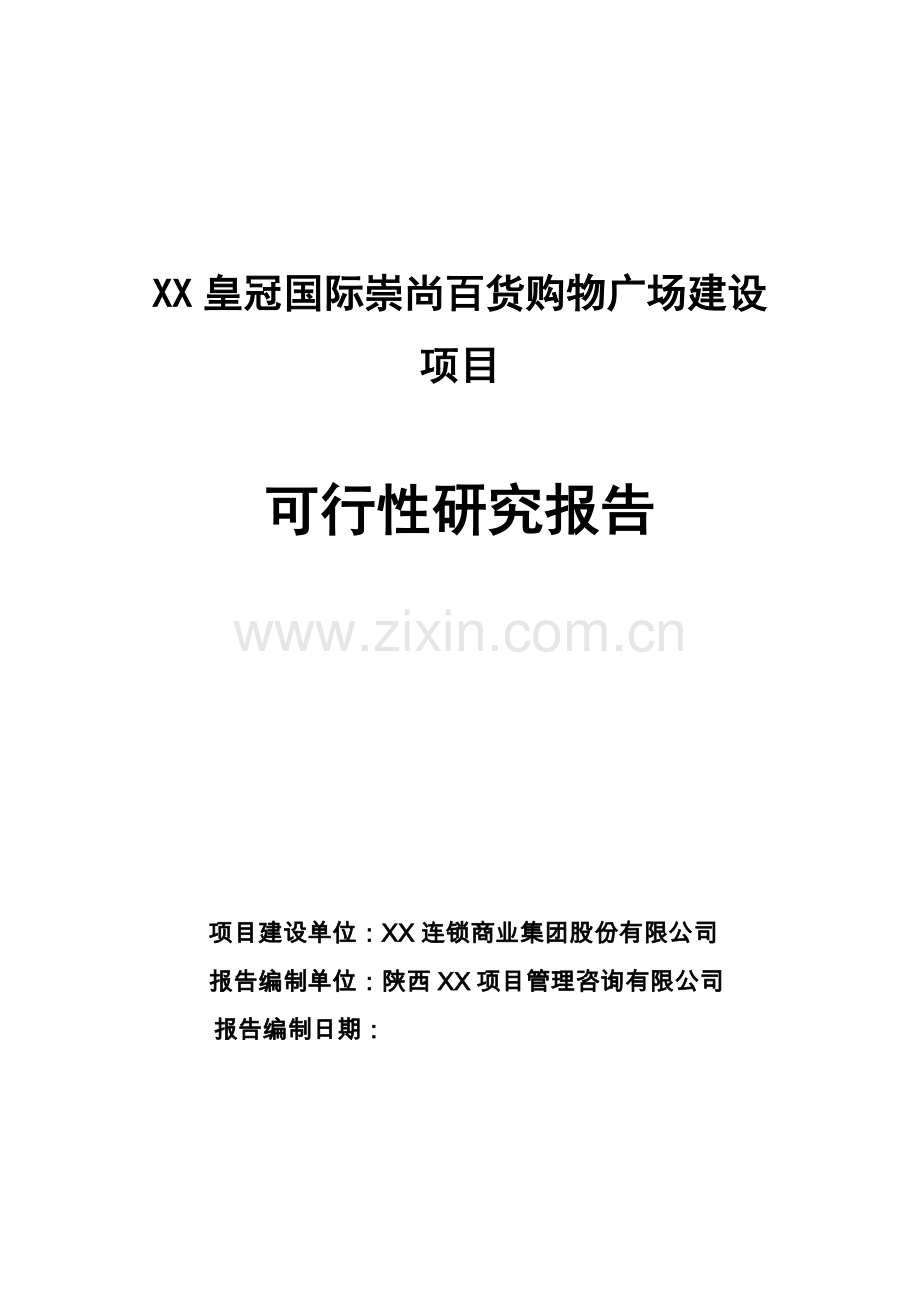 皇冠国际崇尚百货购物广场建设项目可行性研究报告.doc_第1页
