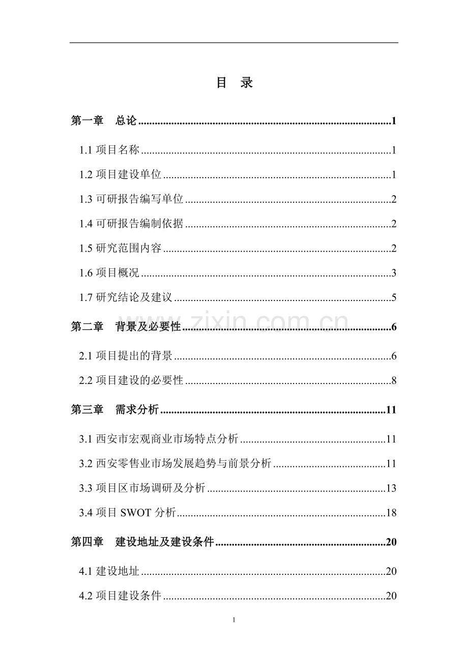 皇冠国际崇尚百货购物广场建设项目可行性研究报告.doc_第2页