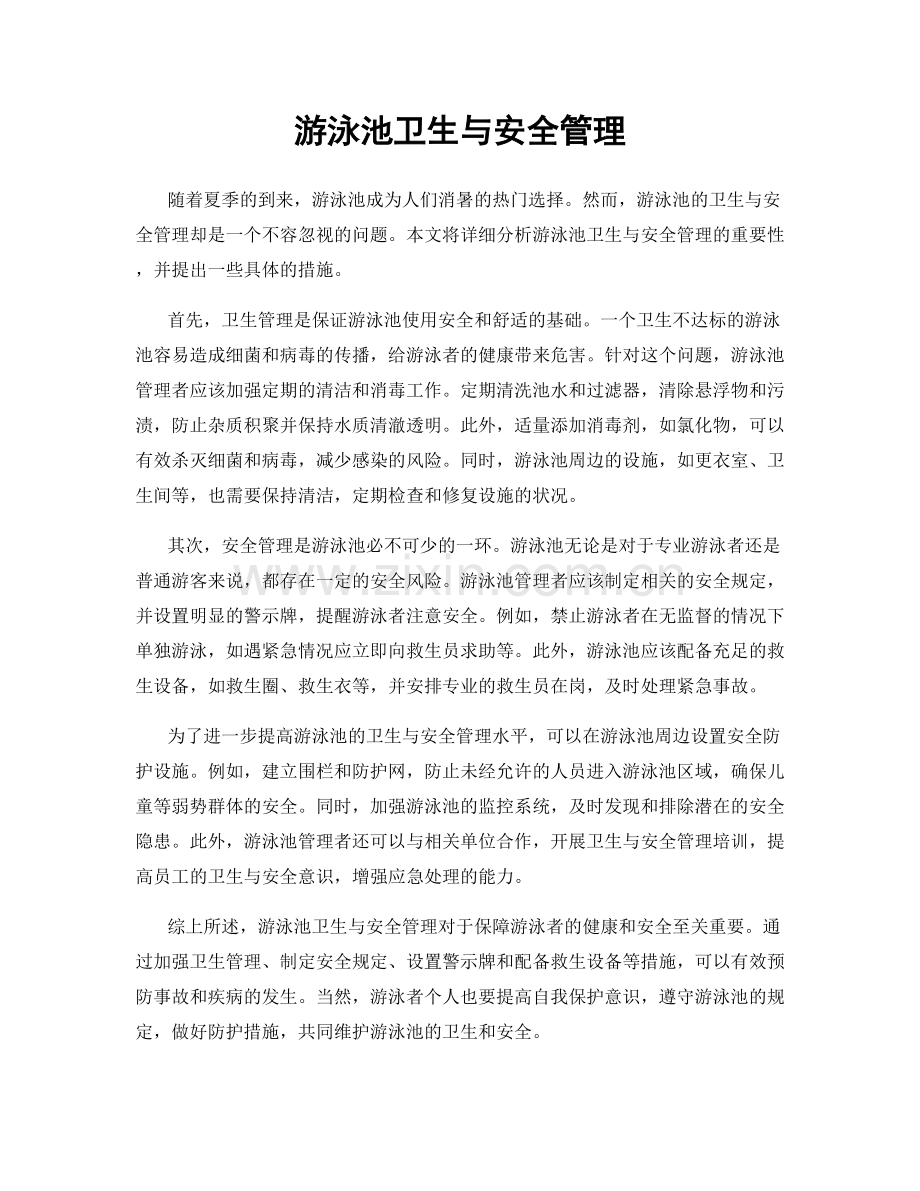 游泳池卫生与安全管理.docx_第1页