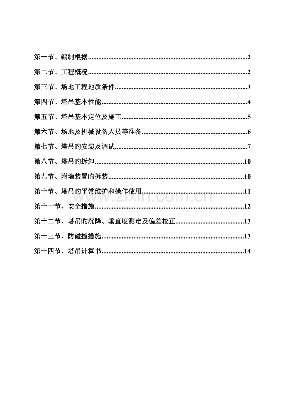 TC塔吊专项综合施工专题方案.docx_第1页