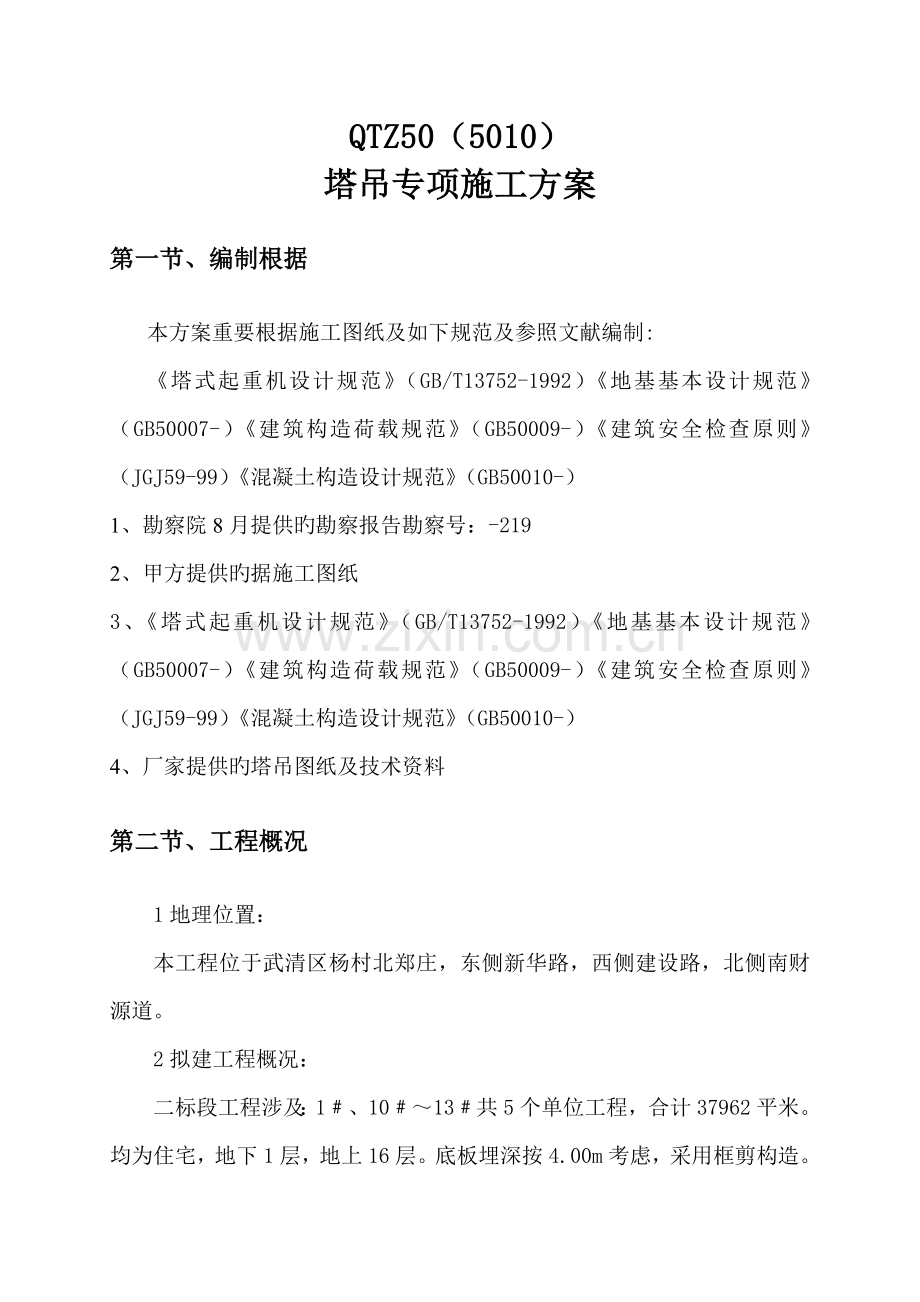 TC塔吊专项综合施工专题方案.docx_第2页