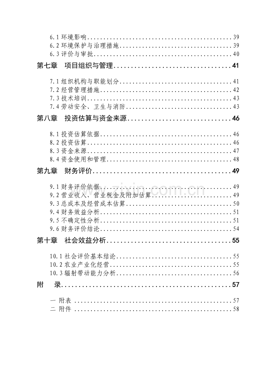 大鲵仿生态标准化繁育基地项目可行性研究报告.doc_第2页
