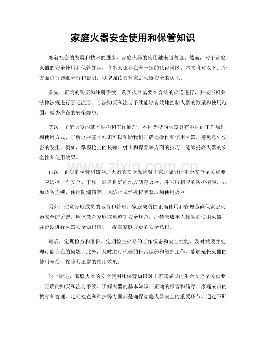 家庭火器安全使用和保管知识.docx_第1页