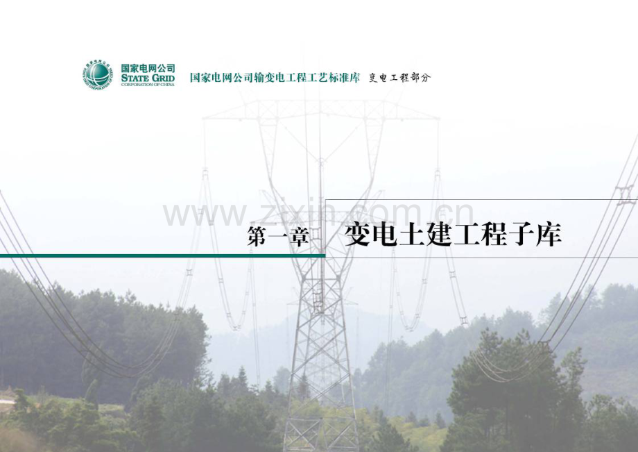 变电站标准工艺库模板.doc_第1页