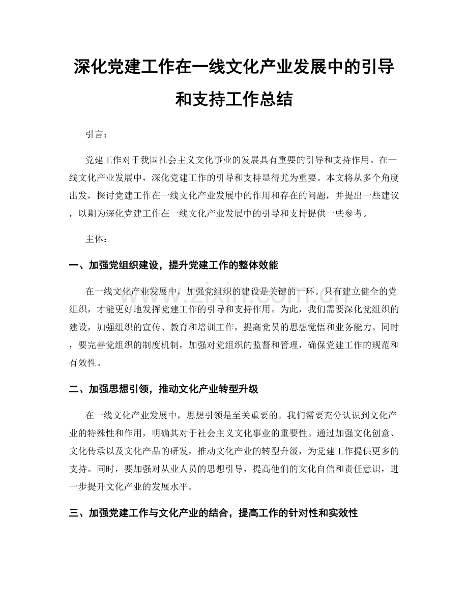 深化党建工作在一线文化产业发展中的引导和支持工作总结.docx_第1页
