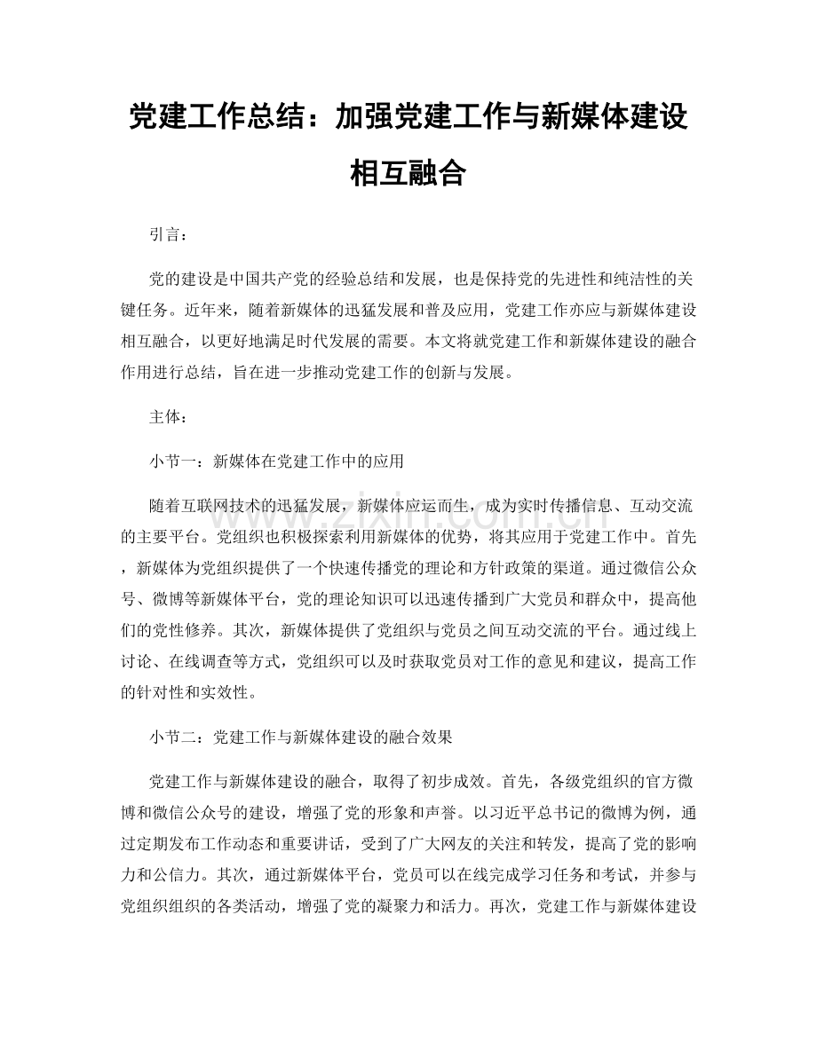 党建工作总结：加强党建工作与新媒体建设相互融合.docx_第1页