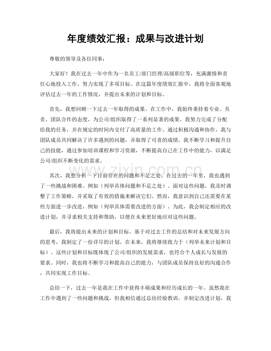 年度绩效汇报：成果与改进计划.docx_第1页