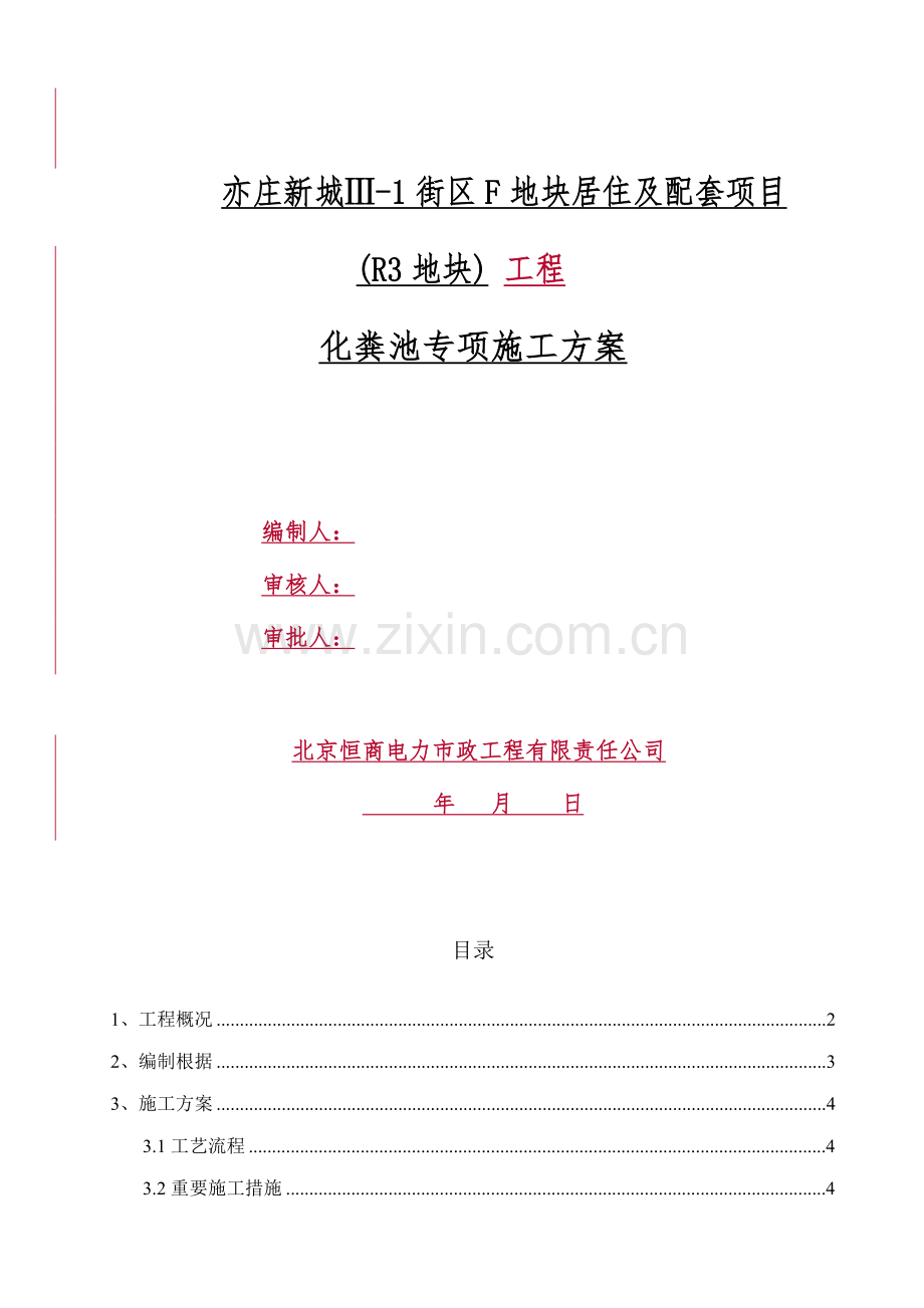 化粪池综合施工专题方案范文.docx_第1页