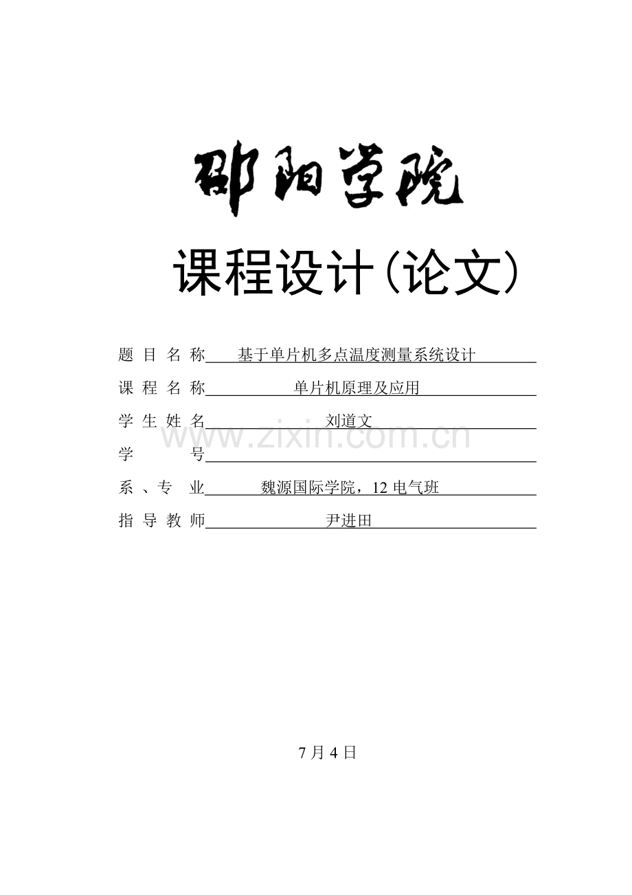 基于单片机的多点温度测量系统标准设计.doc_第1页
