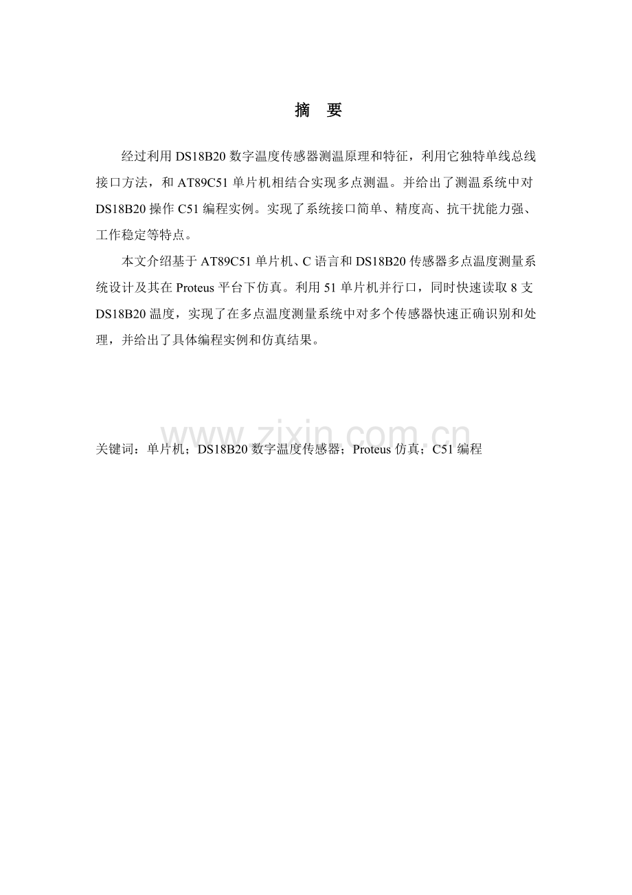 基于单片机的多点温度测量系统标准设计.doc_第2页