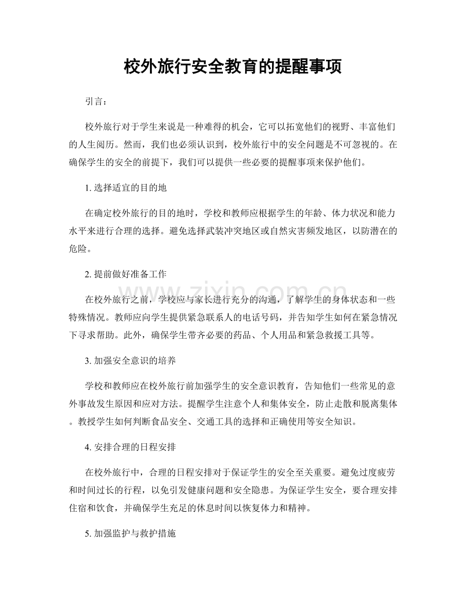 校外旅行安全教育的提醒事项.docx_第1页
